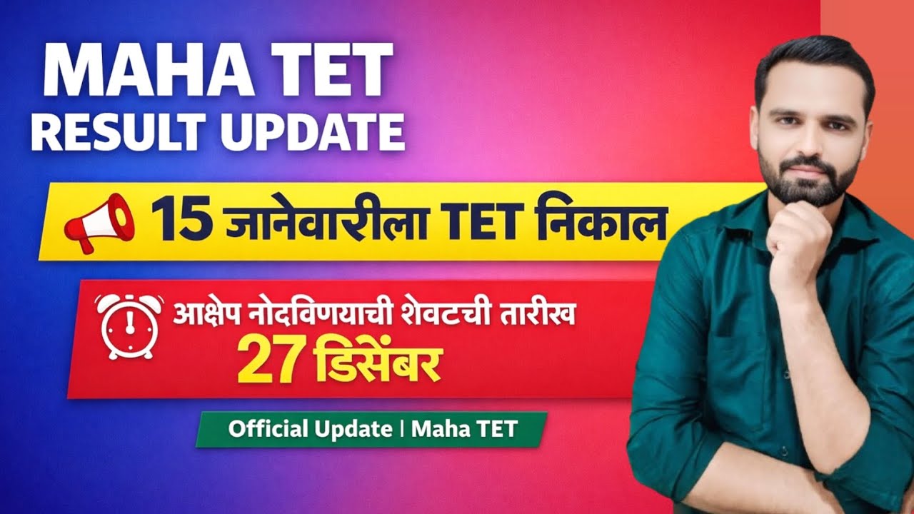 MAHA TET RESULT UPDATE | 15 जानेवारीला TET निकाल | आक्षेप नोदविणयाची शेवटची तारीख 27 डिसेंबर.