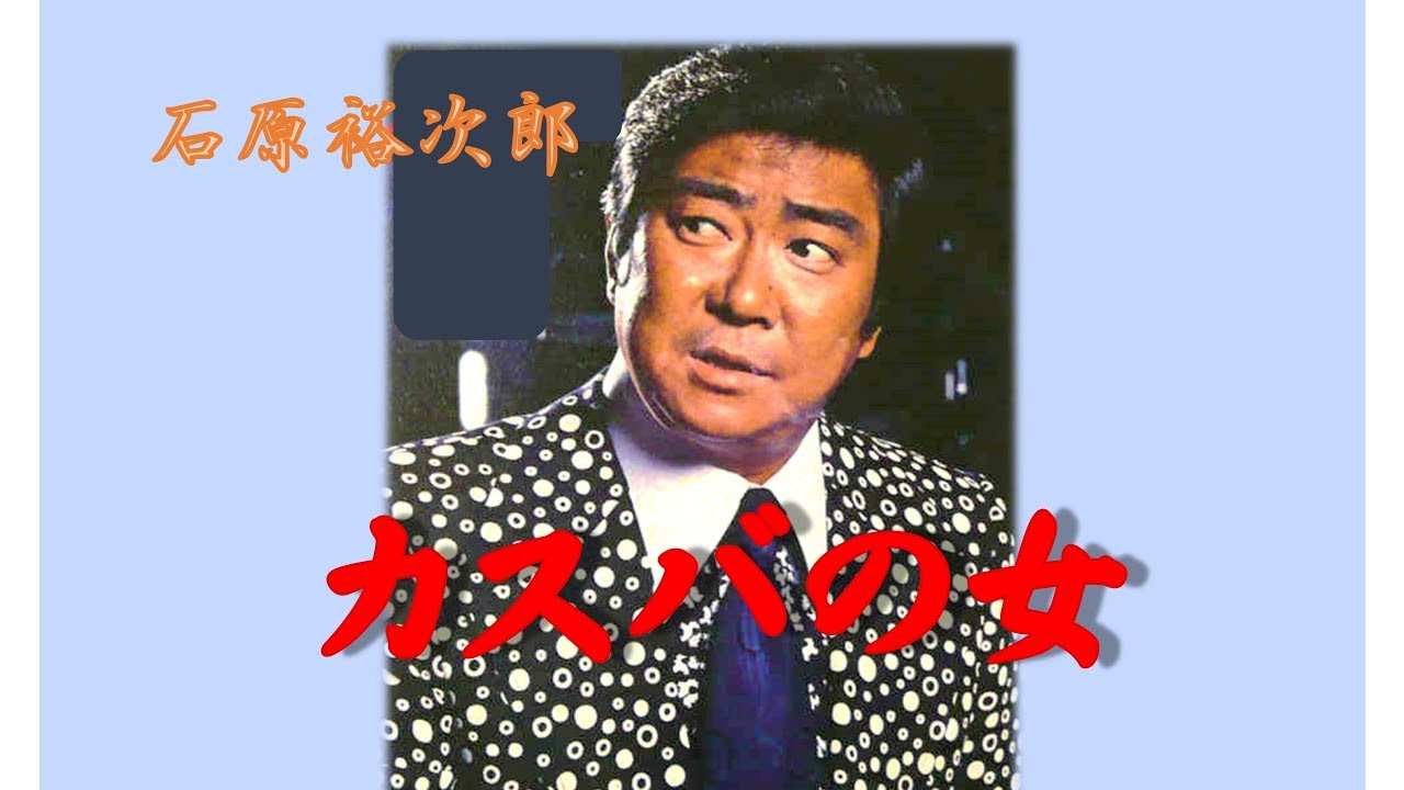 石原裕次郎~Yujiro Love SongsV48【カスバの女】～180707R1