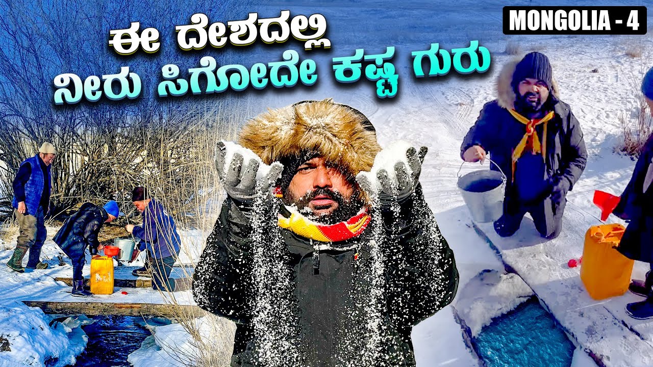 ಊಹೆಗೂ ಮೀರಿದ ಜೀವನ 🤯Extreme life of Mongolian Nomads in Freezing winter -35 *C