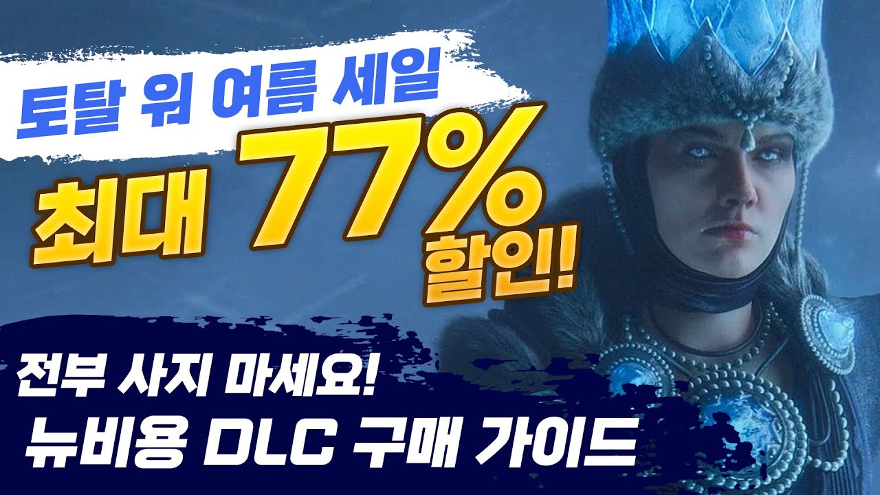 스팀 여름 세일! 토탈워 전문가가 추천하는 DLC 구매 가이드 & 추천 종족 5종 소개 I 토탈워 워해머 뉴비 가이드