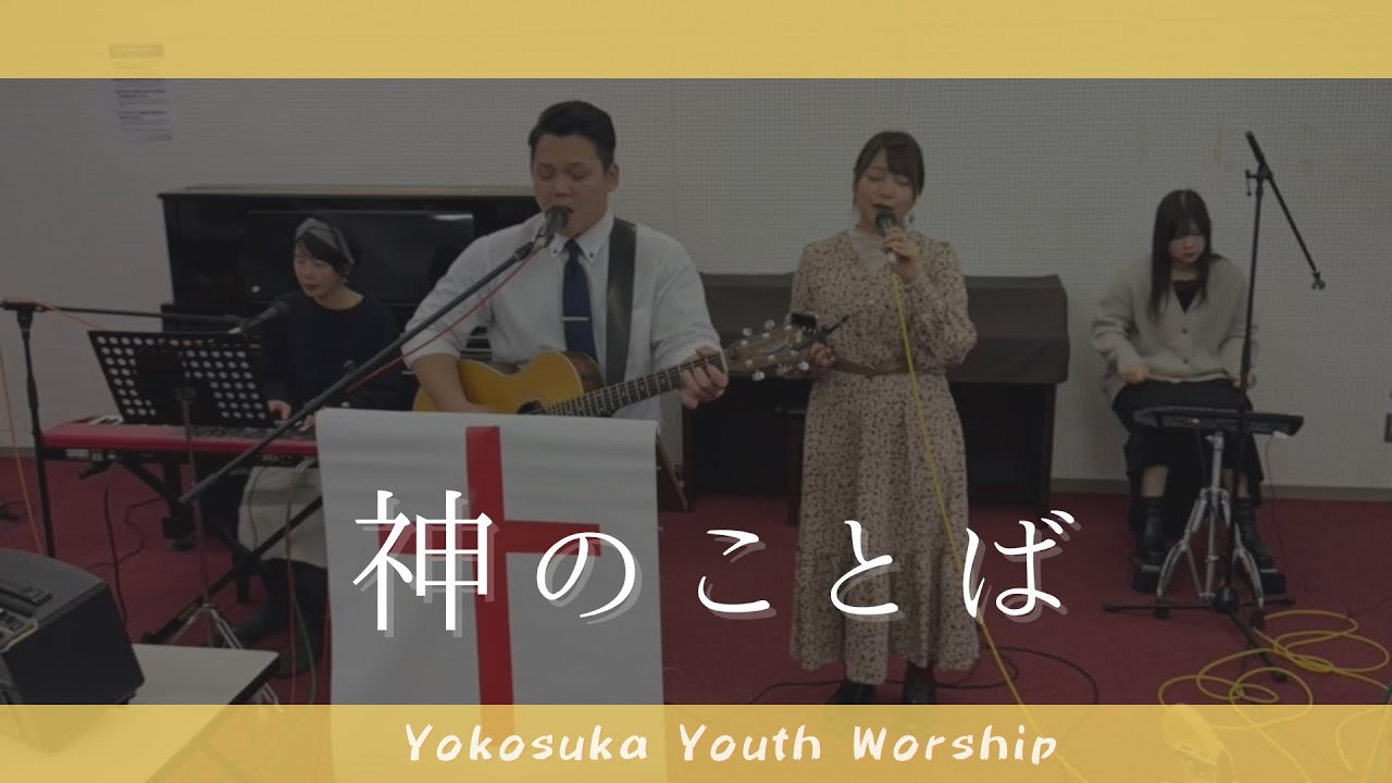 Yokosuka Yourh Worship「神のことば」
