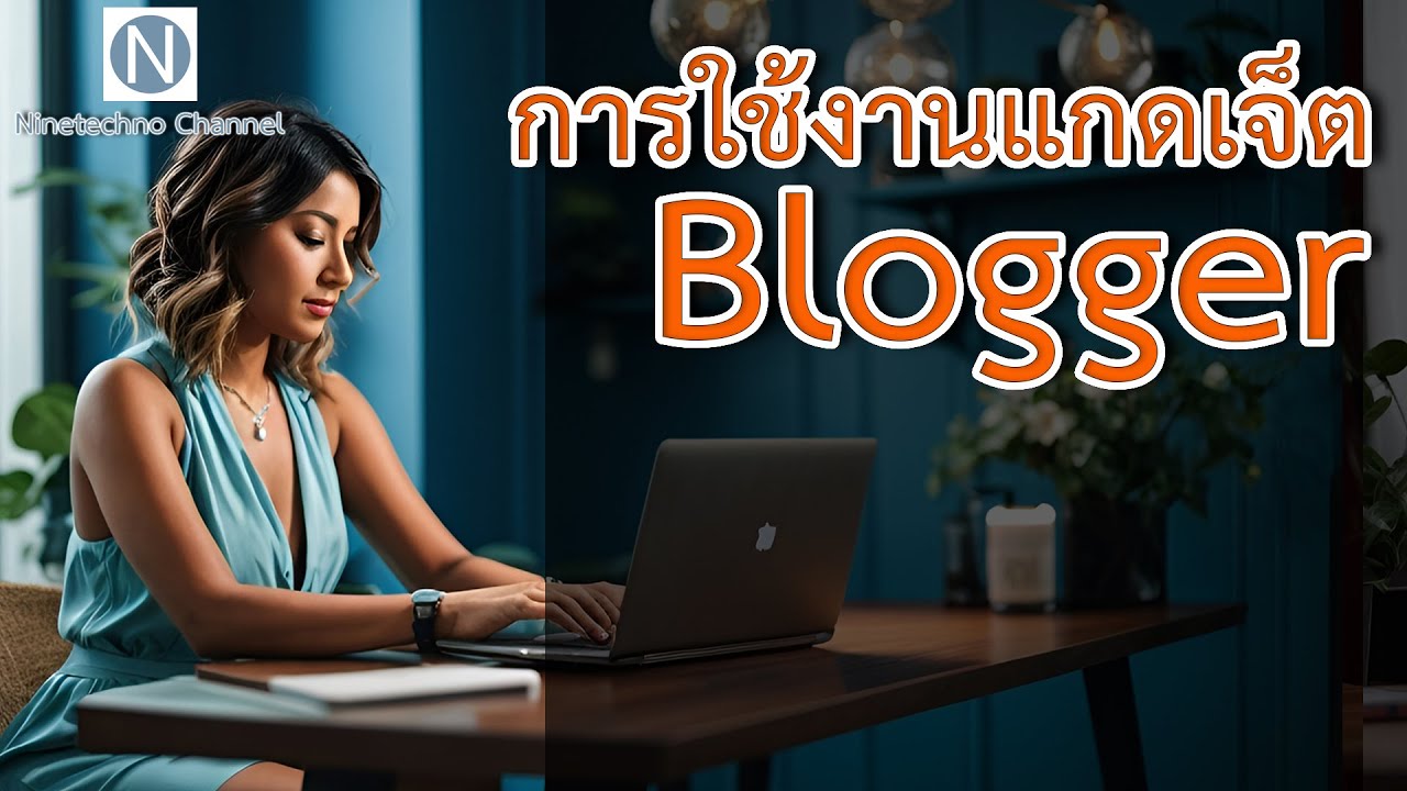 การใช้งานแกดเจ็ตใน blogger