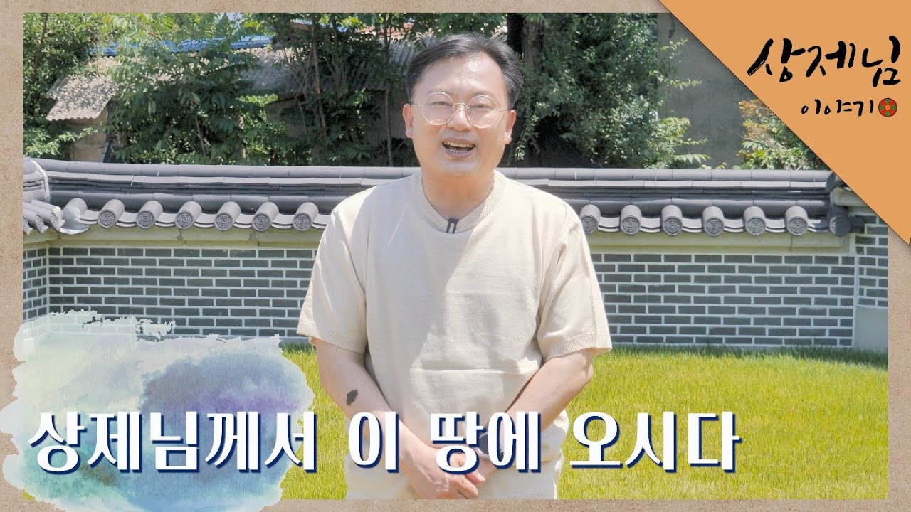 1강 상제님 이야기 /  상제님께서 오시다