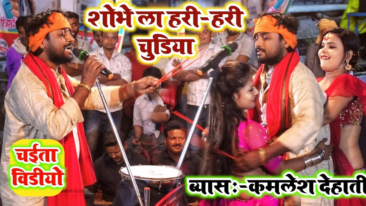 #Dugola Chaita || चईत मे सोभे ला हरी-हरी चुडिया ऐ रामा || Chaita Program || #Kamlesh Dehati Chaita