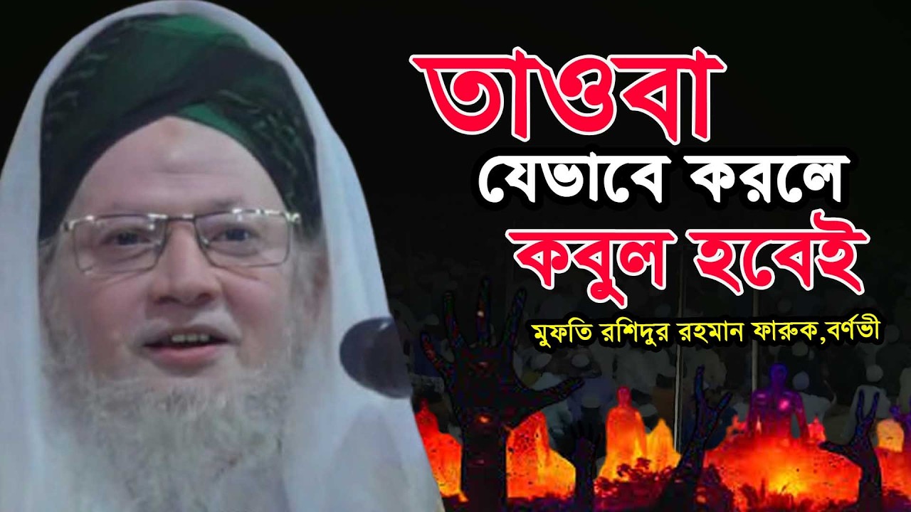 ইস্তেগফার ও তওবা। মুফুতি রশিদুর রহমান ফারুক পীর সাহেব বরুণা। Mufti Rashidur Rahman Faruq 2026