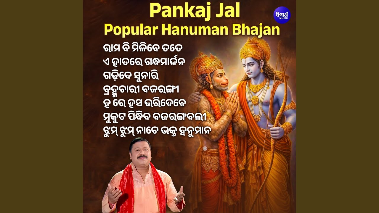 Pankaj Jal Popular Hanuman Bhajan