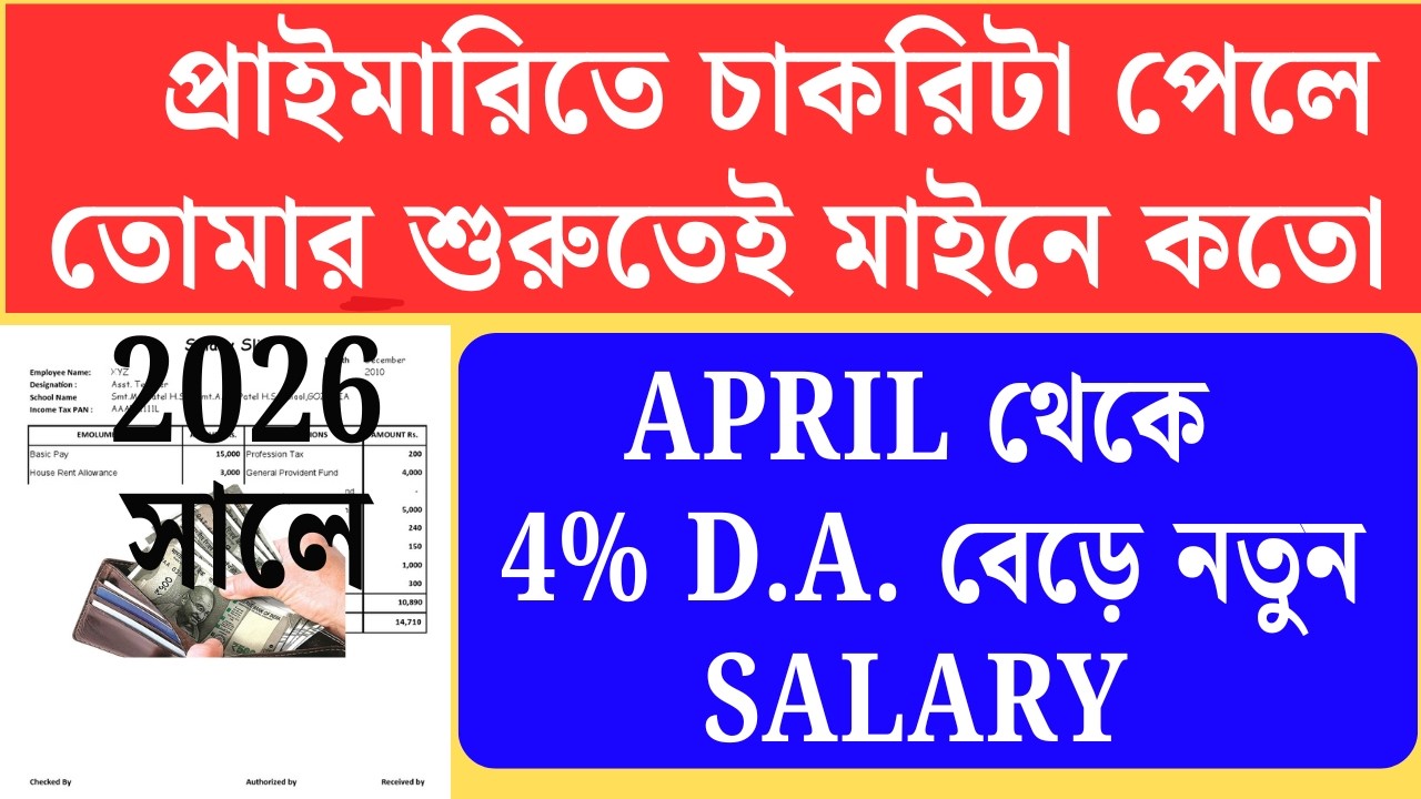 2026 সালে Primary তে Join করলে শুরুতেই salary |Primary Teacher Salary in West Bengal।primary tet 202