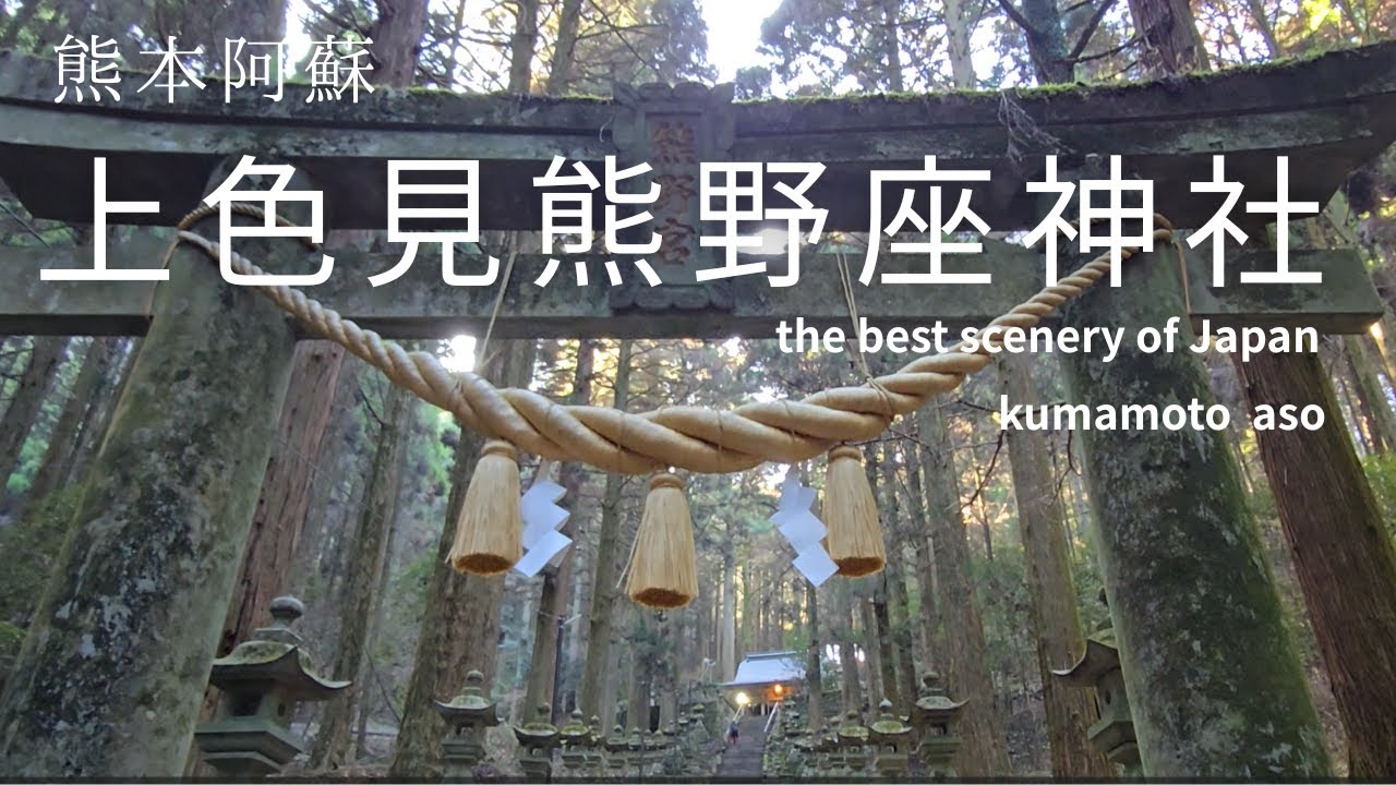 【ここに行かないと！上色見熊野座神社】the best scenery of Japan