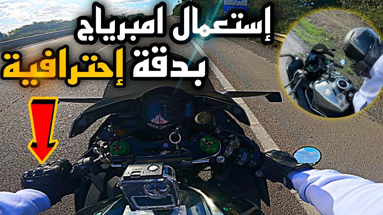تعلم كفاش تسوگ موطور كبير بلومبرياج Kawasaki Ninja H2 🔥🇲🇦
