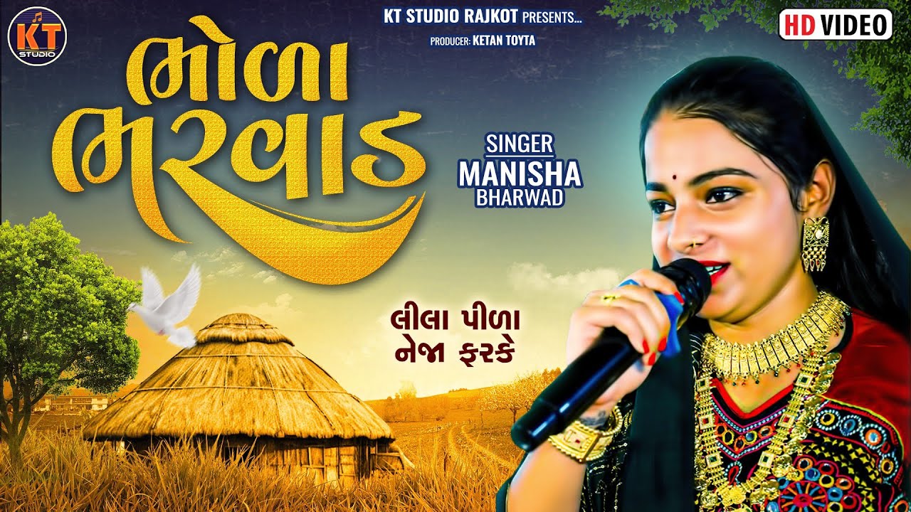 ભોળા ભરવાડ ||Manisha Bharwad || Bhola Bharwad ||2025@KTSTUDIORAJKOT