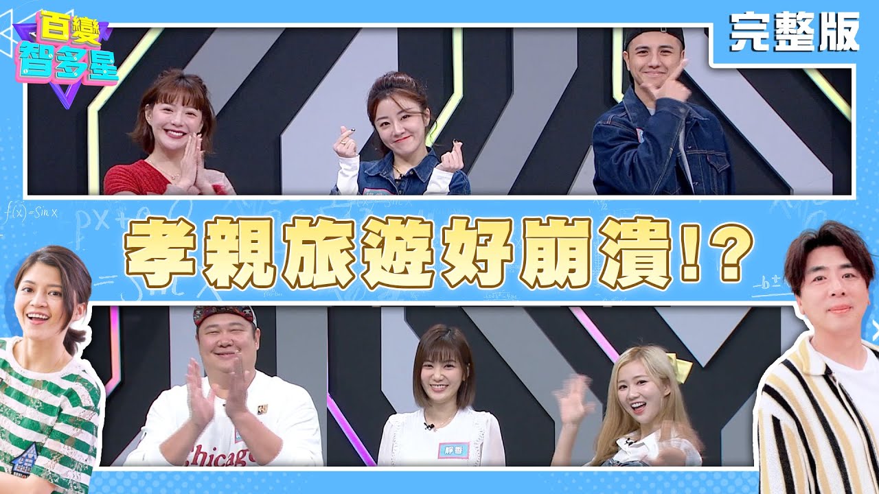 20250121百變智多星-孝親旅遊好崩潰!?(哈孝遠 靜香 秀秀子 曾子余 楊佩潔 可青)