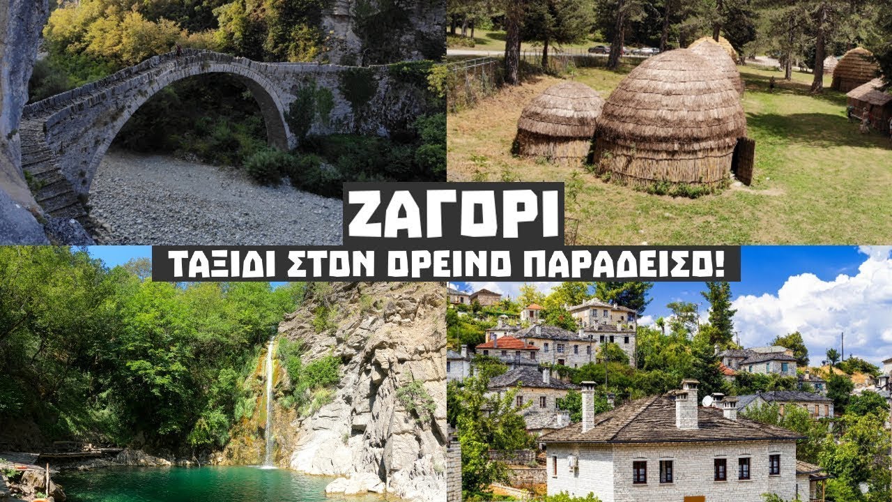 ΖΑΓΟΡΙ : Ένα συναρπαστικό ταξίδι στον ορεινό παράδεισο!  | KDexplorer