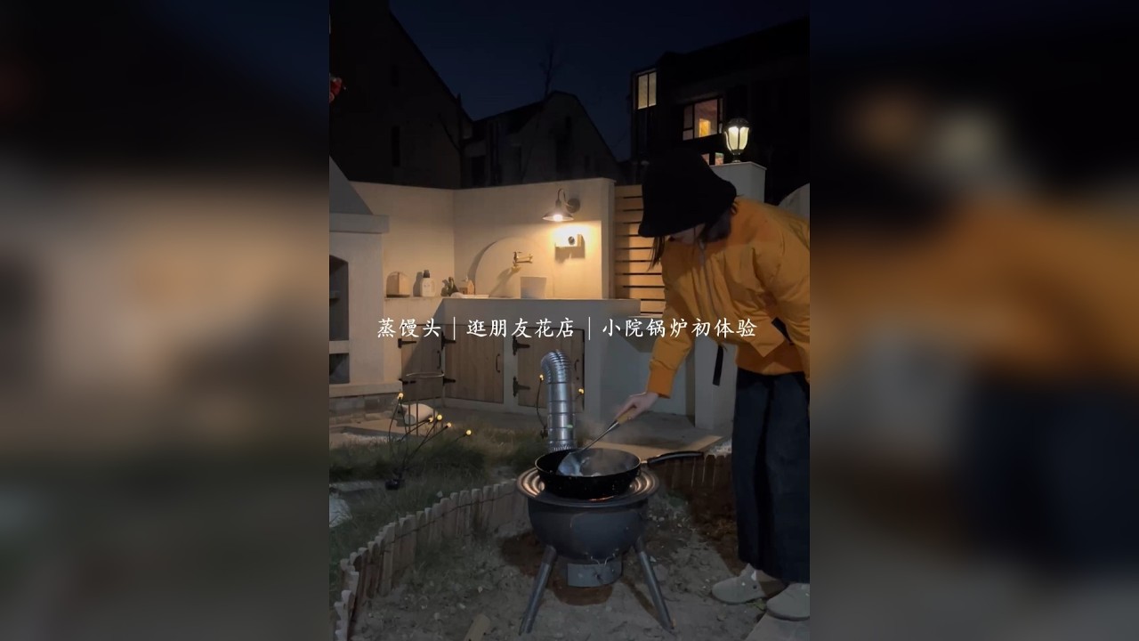 做馒头 逛漂亮花店 小院围炉炒菜初体验 是热气腾腾的冬天 平凡的日子就是最珍贵的日子