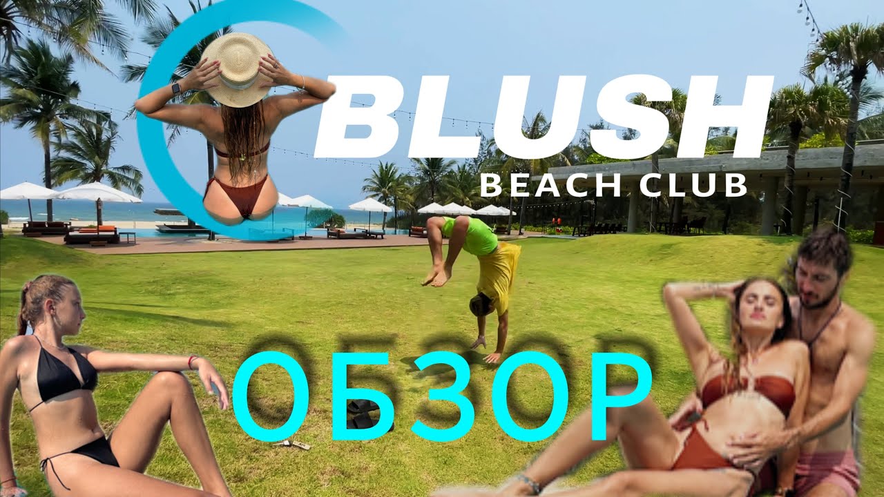 🇻🇳 ОБЗОР ЛУЧШЕГО beach club за смешные деньги