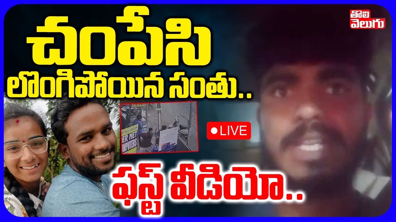 🔴LIVE : చంపేసి లొంగిపోయిన సంతు.. | Vaishnavi Husband Hari Babu Incident | Tolivelugu