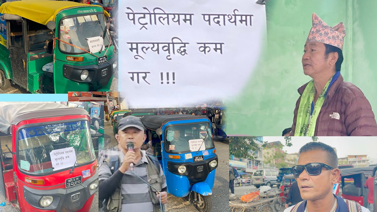 हर्क साम्पाङ समर्थक अटो ब्याबसायी मजदुर हरुले धरानमा निकाले शान्ति पुर्ण र्याली 