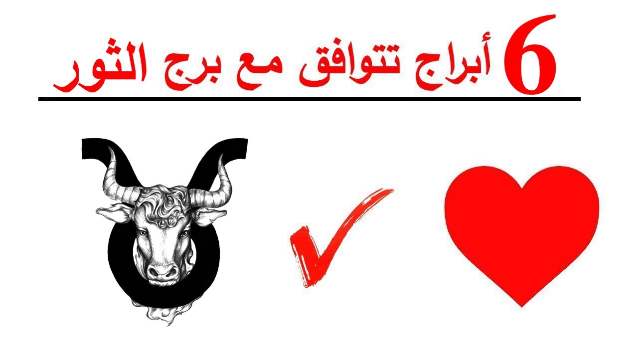 6 ابراج تتوافق مع برج الثور♉