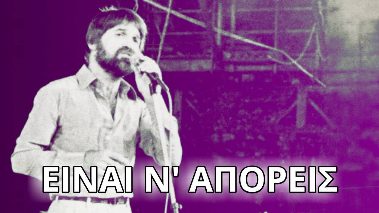 Κώστας Καράλης - Είναι ν' απορείς (Στίχοι - Lyrics) | Greek Lyric Videos