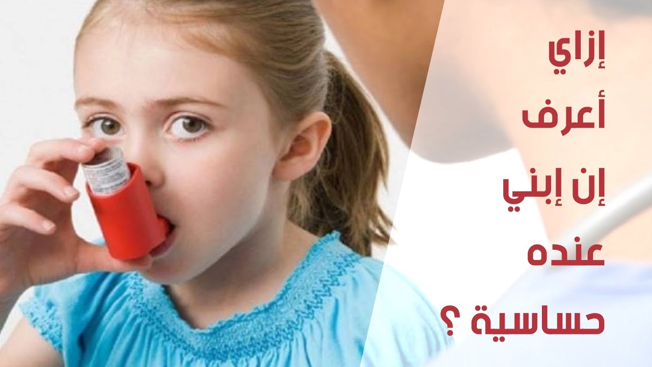 حساسية الصدر عند الأطفال