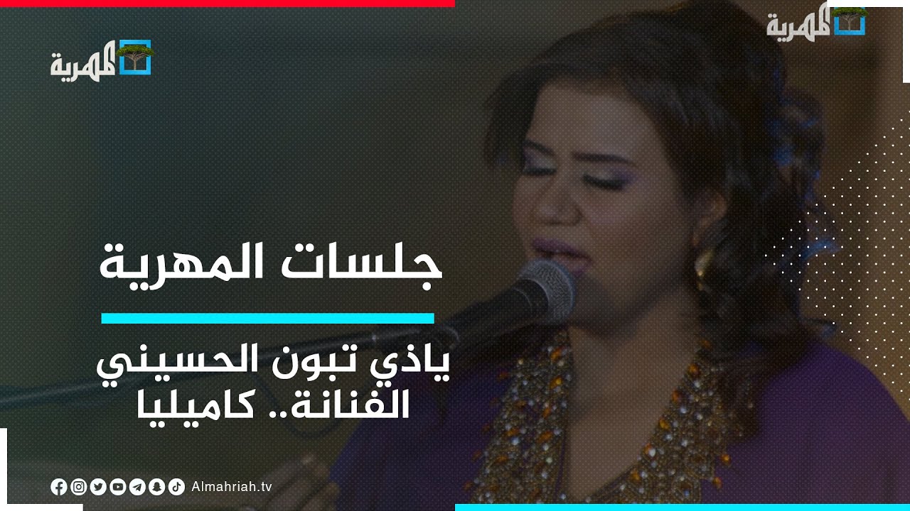 ياذي تبون الحسيني.. الفنانة كاميليا | جلسات المهرية