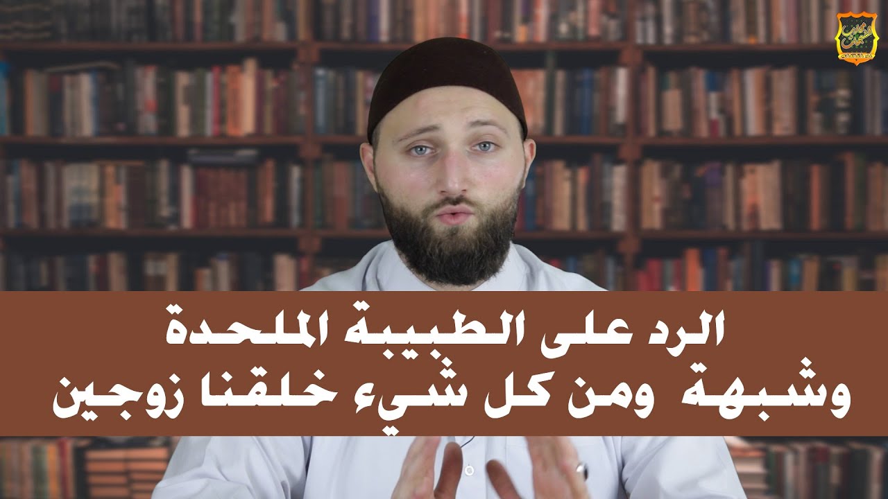 الرد على الطبيبة الملحدة وشبهة  ومن كل شيء خلقنا زوجين