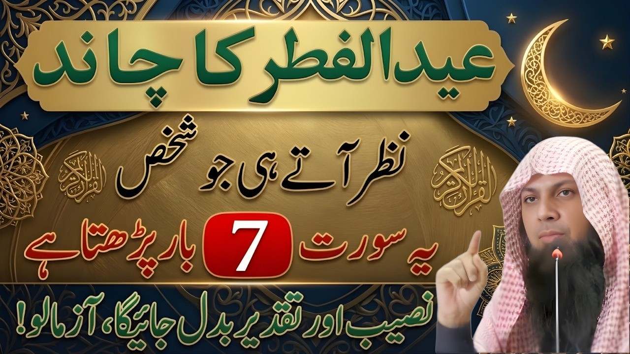 Eid Ka Chand Nazar Ate Hi Ye Surah Parho | Naseeb Badal Jaye Ga | Qari Sohaib Ahmed Meer Muhammadi