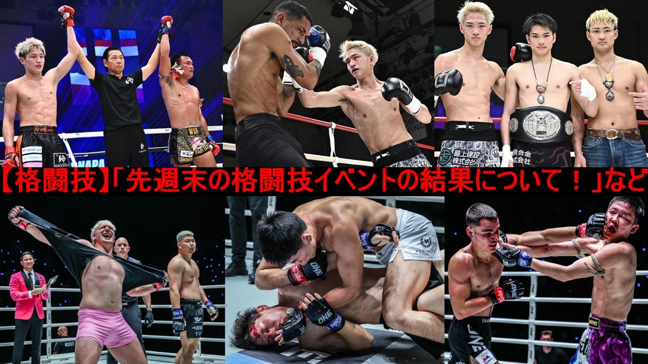 【格闘技】「先週末の格闘技イベントの結果について！」など