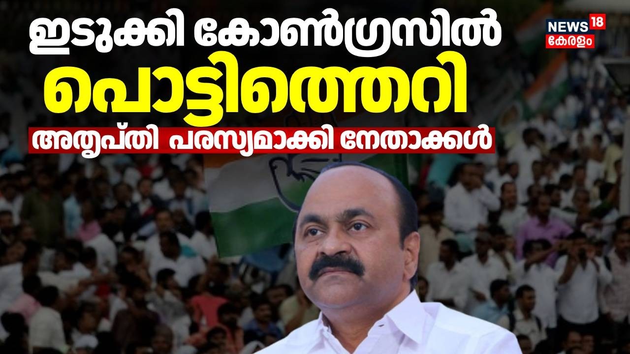 Idukki മണ്ഡലത്തിൽ റോയ് കെ പൗലോസിനെ സ്ഥാനാർഥിയാക്കിയതിൽ  കോൺഗ്രസിൽ  അതൃപ്തി | Assembly Election