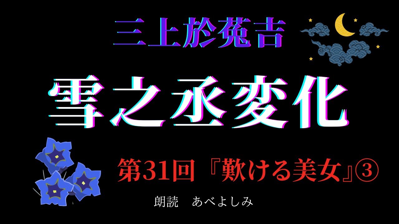 【朗読】三上於菟吉 「雪之丞変化」 第31回 『歎ける美女』③　朗読・あべよしみ
