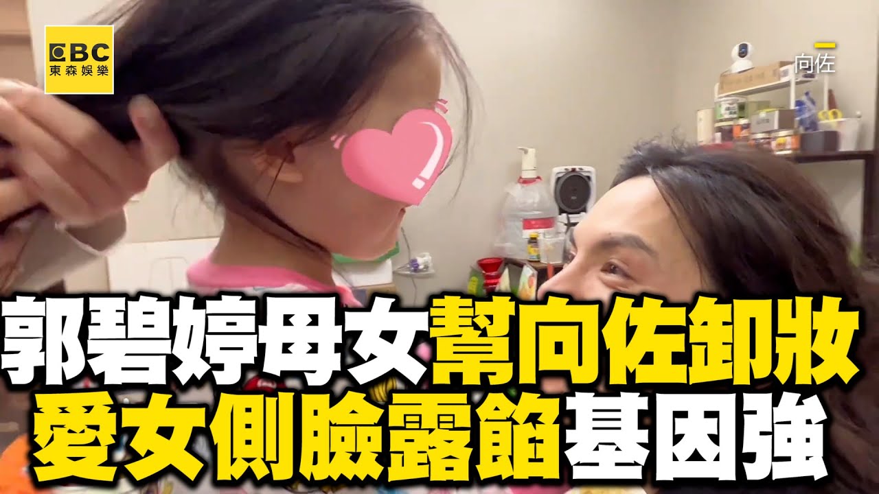 郭碧婷母女齊幫向佐卸妝！奶音講話側臉露餡遭讚基因強 @ebcstars