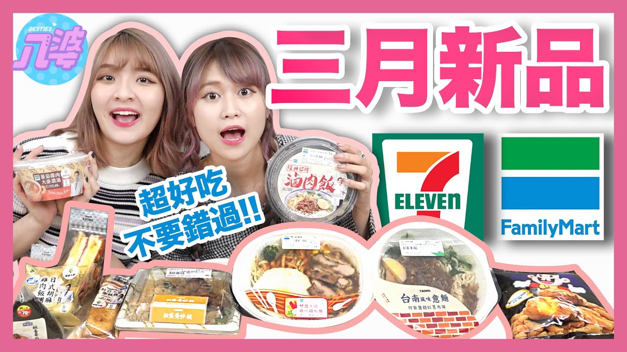 【開箱】三月7-11&全家新品！超還原！臺南人也說好吃？滷肉飯、鐵板麵、台南意麵、披薩蛋沙拉、地瓜乖乖、鹹蛋黃季！│八婆BESTIES