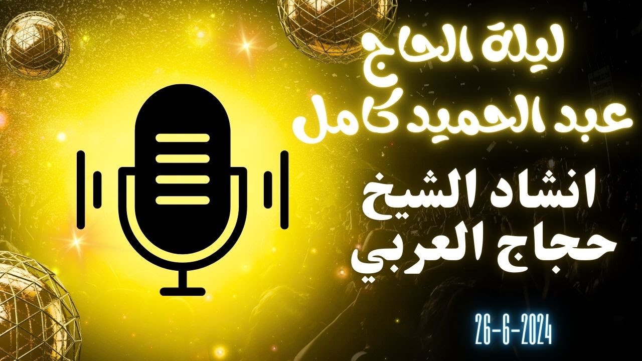 ليلة الحاج عبد الحميد كامل انشاد الشيخ حجاج العربي الجزء الاول  26 6 2024