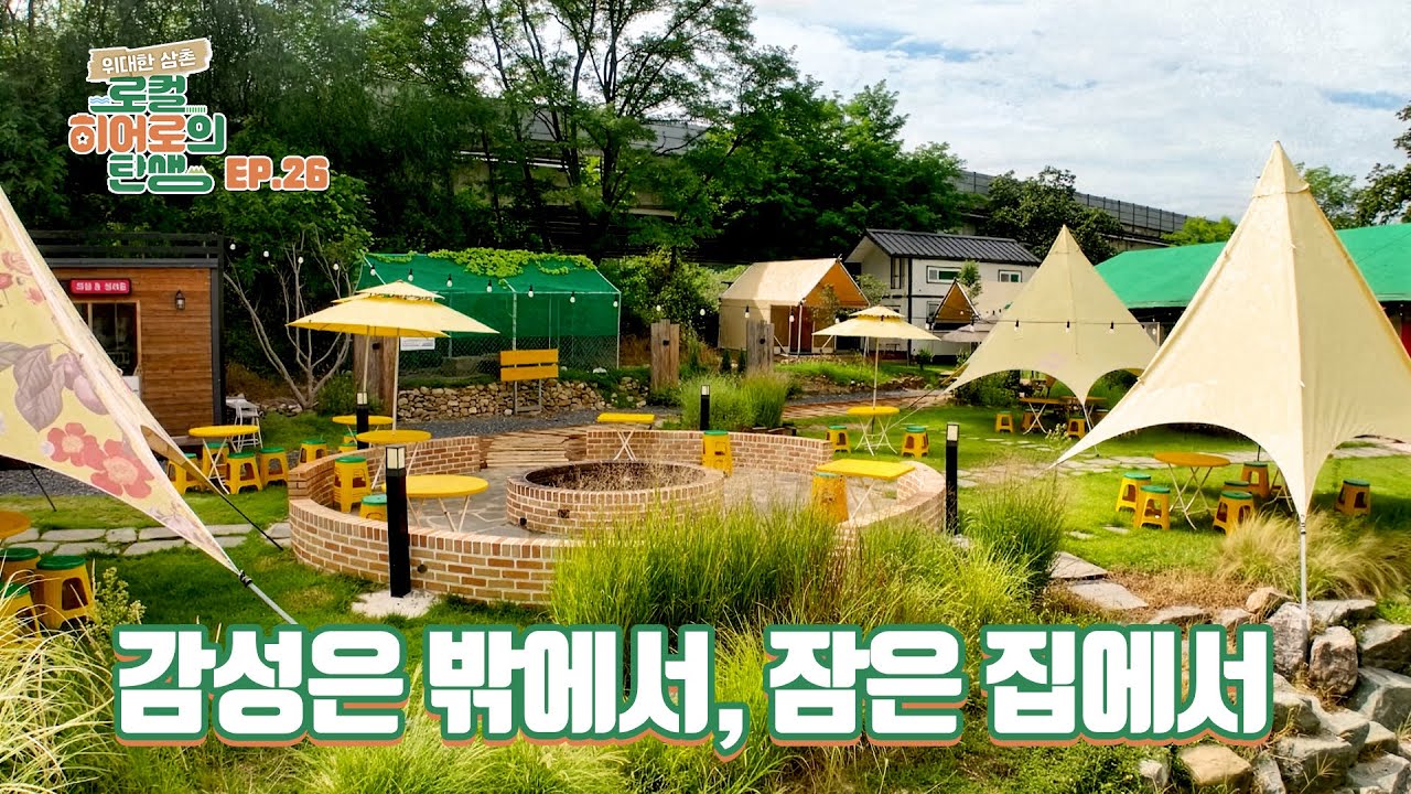 캠핑의 감성에, 피크닉의 가벼움을 더해 대박친 청년! 캠프닉이라고 아시나요? [위대한 삼촌 로컬 히어로의 탄생 | 26회]