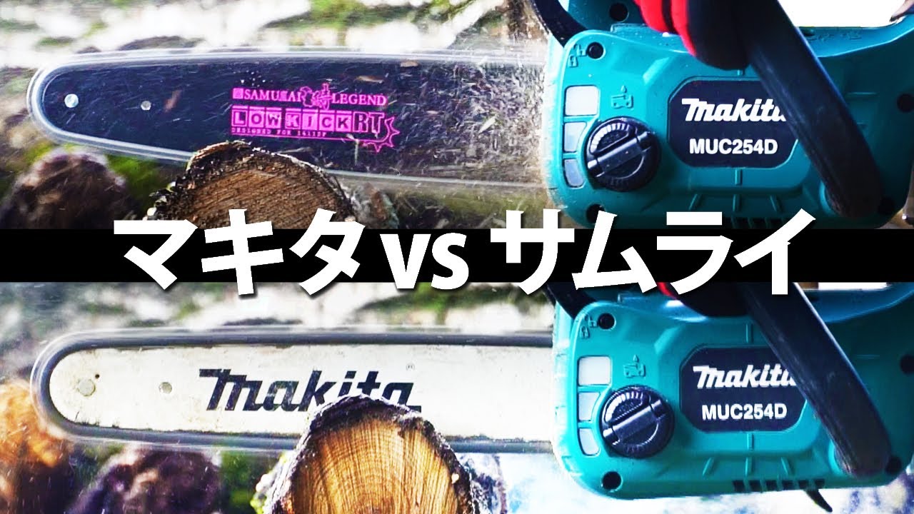 【サムライ vs マキタ】切れ味を比較してみた｜ガイドバー＆ソーチェン【充電式チェーンソー】