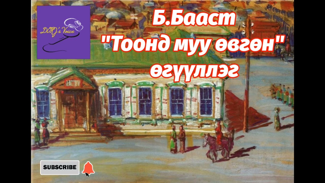 Б.Бааст 