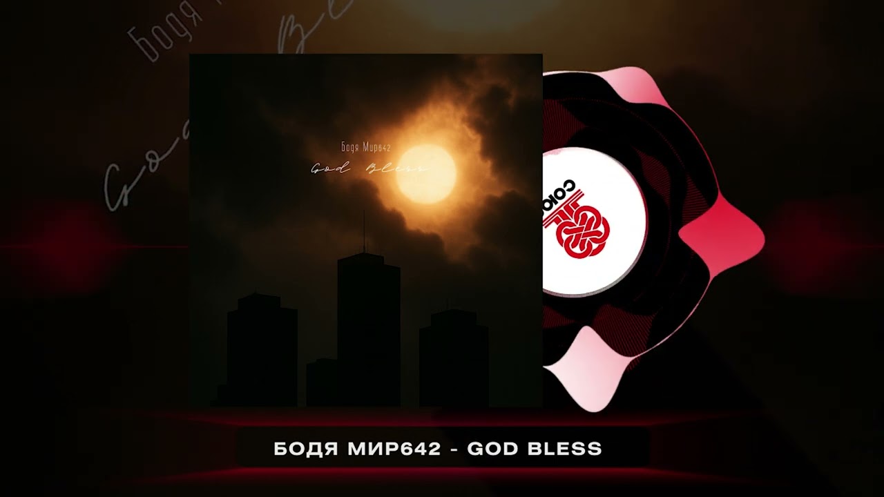 Бодя Мир642 - God Bless (2025)