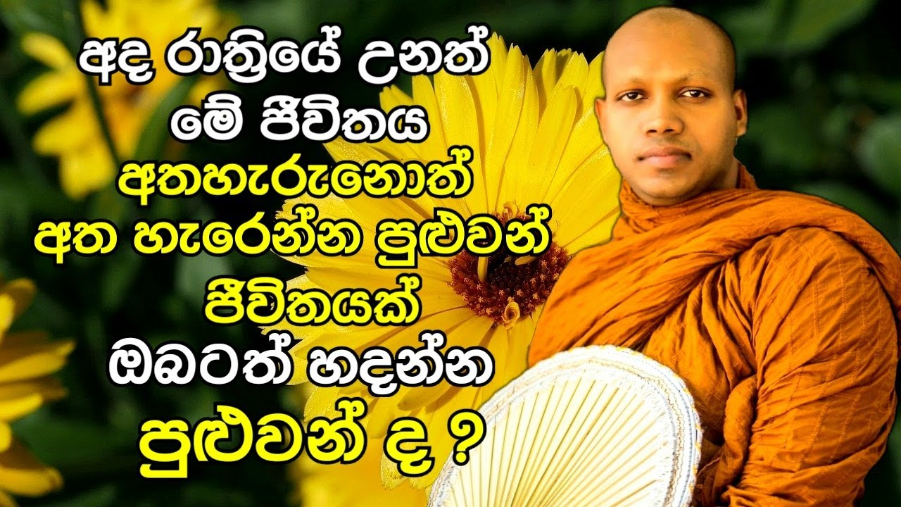 ඕනෑම මොහොතක අතහරින්න පුළුවන් ජීවිතයක් හදන්නේ කොහොමද? | Ven Hasalaka Seelawimala Thero Bana 2021