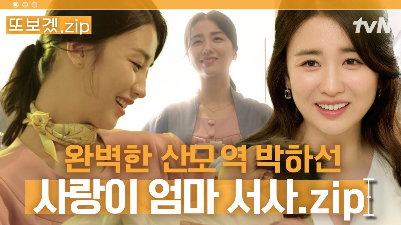 (58분) 저건 요람 자세가 아니고 그냥 요람 그 자체잖아요🤱 못하는 게 없는 완벽한 엄마의 정석 박하선  | 산후조리원