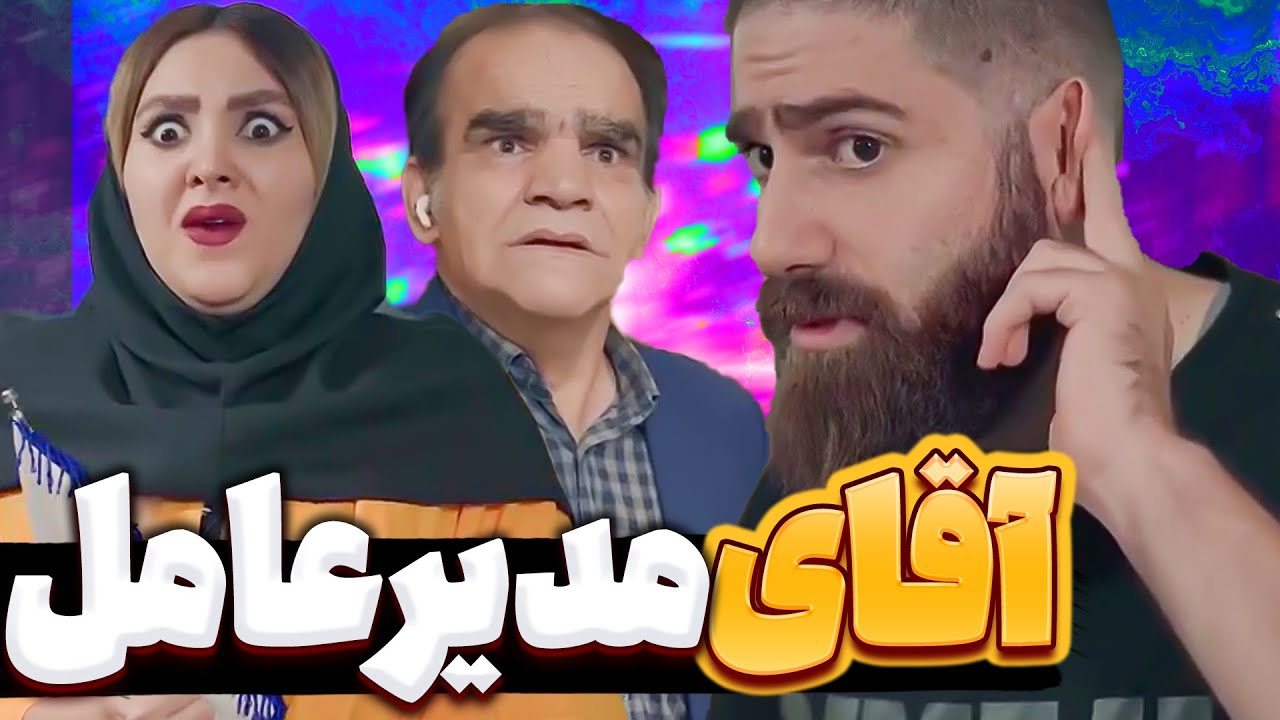 آقای مدیر عامل🤣