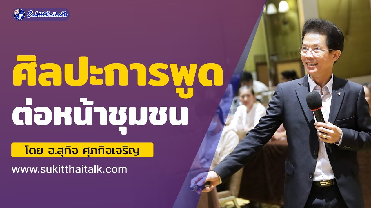 เรียนการพูด ศิลปะการพูดต่อหน้าชุมชน สอนการพูด โดย อ.สุกิจ ศุภกิจเจริญ พูดอย่างไรให้น่าสนใจ