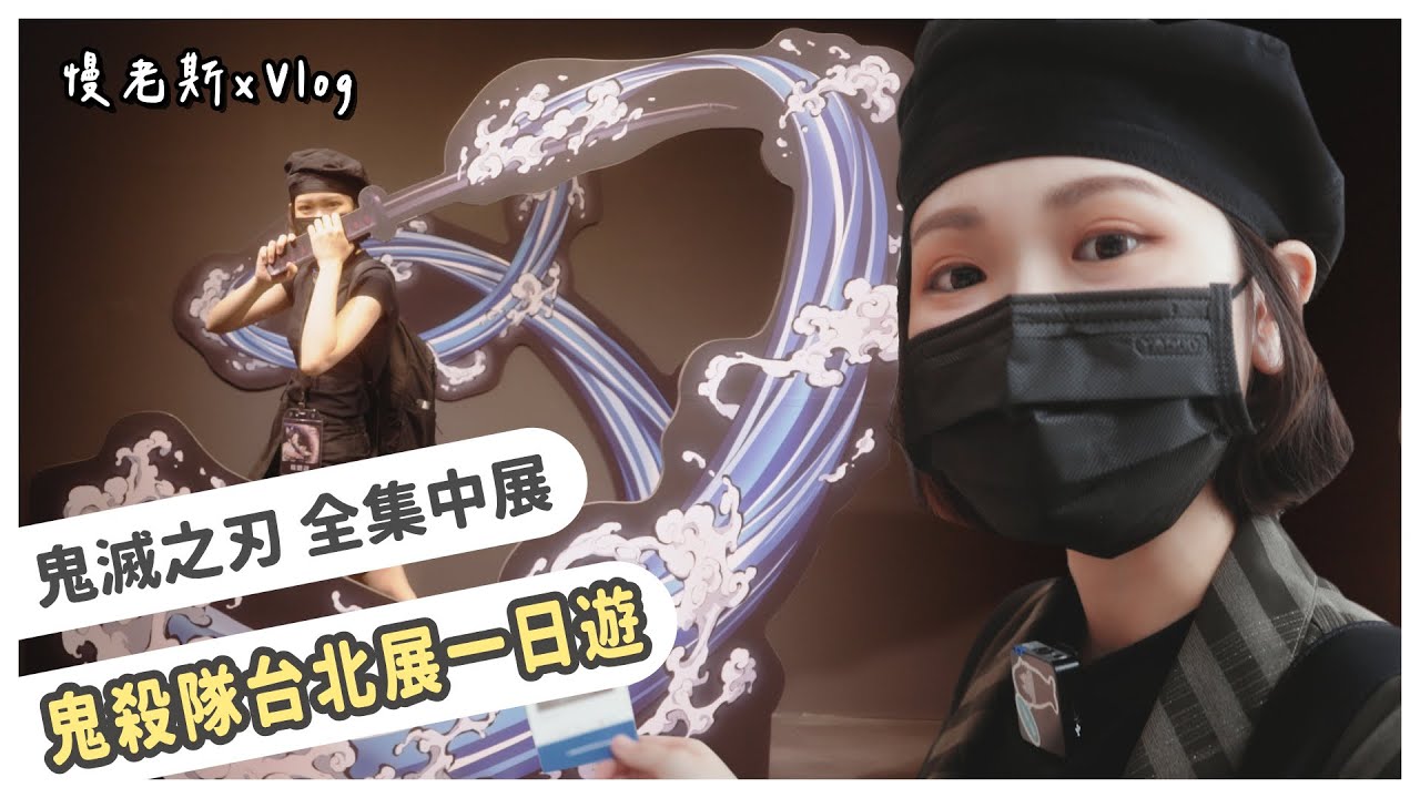 【慢Vlog】一日鬼殺隊，鬼滅之刃全集中展！