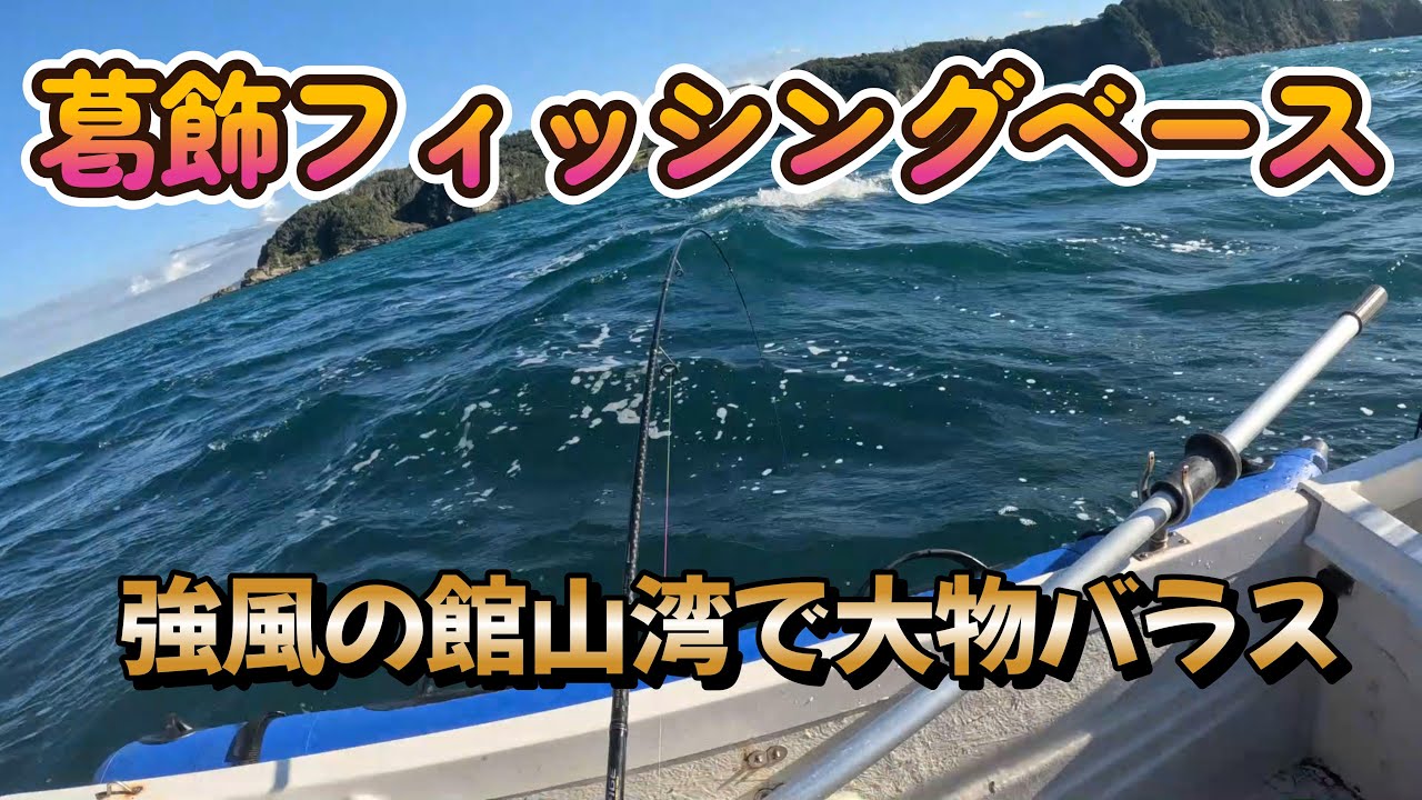 強風の館山湾での大物バラシ　2023年10月21日