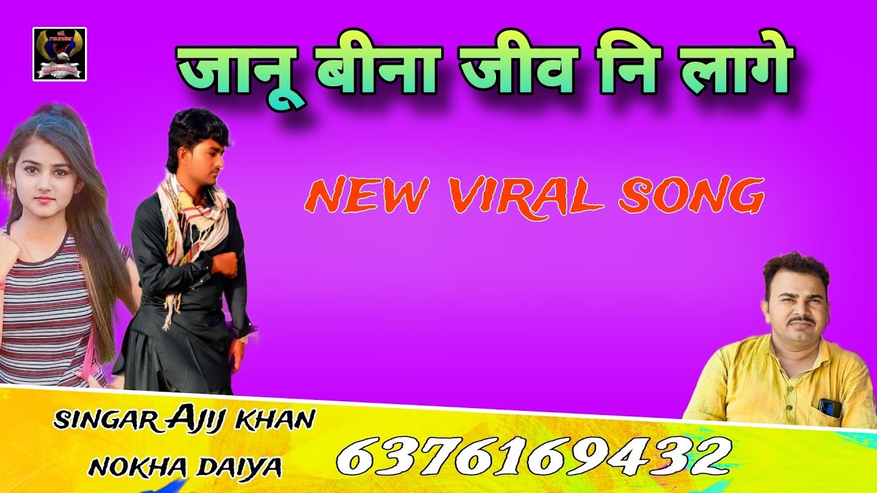 जानू बीना जीव नी लागे।।janu bina jiv ni lage।। सुपरहिट राजस्थानी लोकगीत सिंगर अजीज खां नोखा दईया