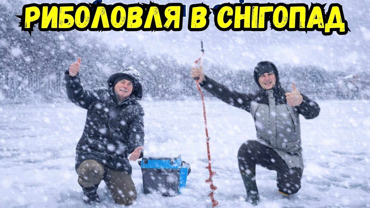 СПРАВЖНЯ ЕКСТРЕМАЛЬНА РИБОЛОВЛЯ КРІЗЬ ДОЩ, ГРАД І СНІГ / ОЦЕ ТО МИ ПОПАЛИ...