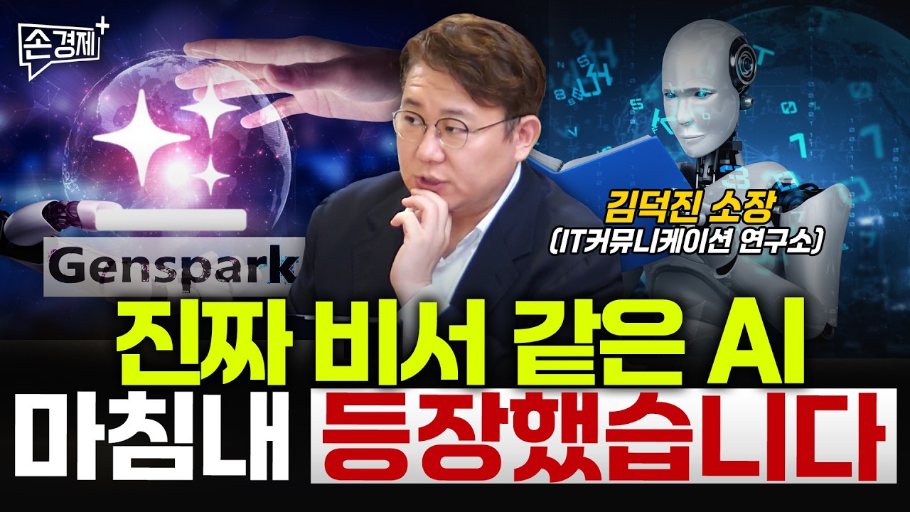 아직도 챗GPT 쓰세요? 최고의 AI툴 이겁니다 - 김덕진 소장 (IT커뮤니케이션 연구소)
