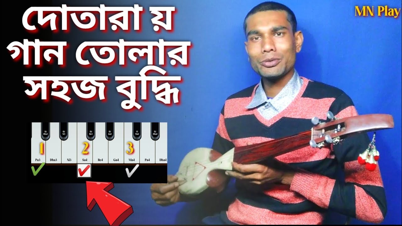 দোতারা য় গান তোলার সহজ বুদ্ধি | Dotara Shikha | Dotara Tutorial | mn play