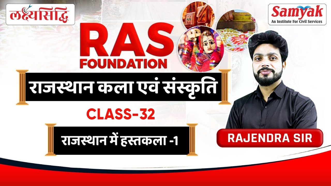 Rajasthan Art & Culture for RAS | राजस्थान की हस्तकला Handicrafts of Rajasthan By Rajendra Sir #32