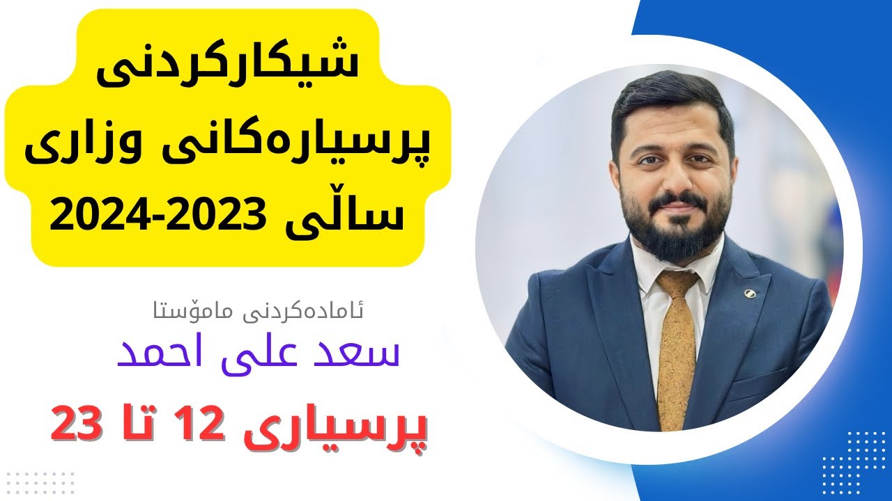 شیکار و ڕوونکردنەوەی پرسیارەکانی وزاری ساڵی 2023-2024 |خولی یەکەم| پرسیاری 12 تا 23 گروپی A