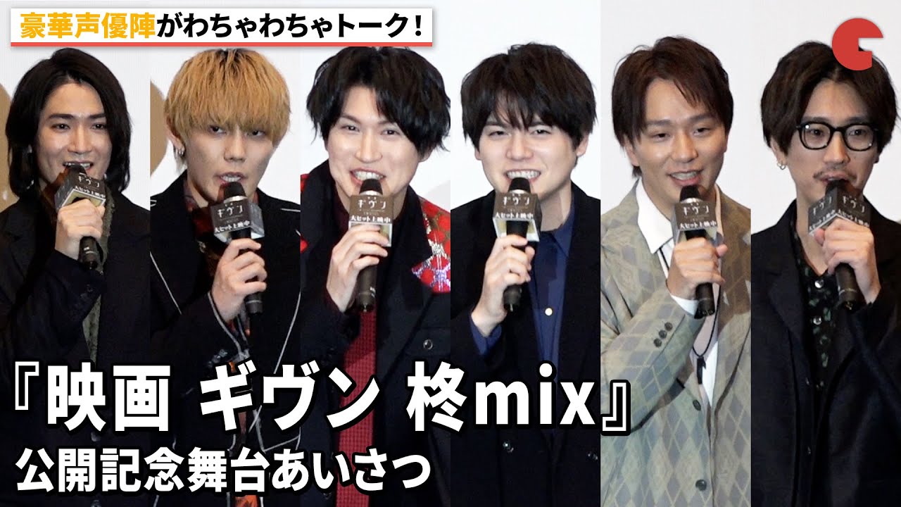 【映画 ギヴン】矢野奨吾、内田雄馬、江口拓也ら豪華声優陣が登壇！ 『映画 ギヴン 柊mix』公開記念舞台あいさつ
