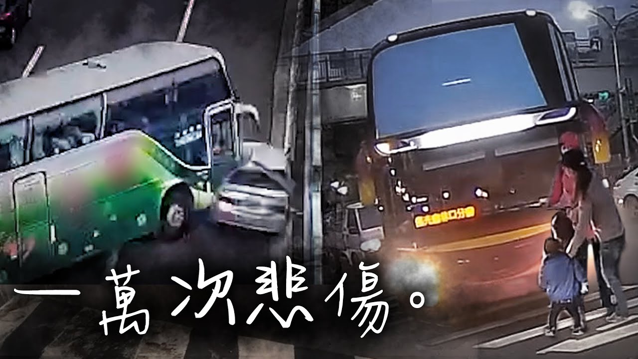 要幾萬次的悲傷，才能有所改變？｜台灣遊覽車行車影像合集｜（資訊欄有每一部的連結）